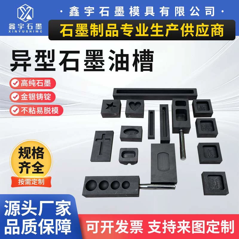 Графитовые формы специальной формы легко извлекаются из пресс-форм и не прилипают к золотым и серебряным слиткам. Маслоёмкие емкости — это высокотемпературные и пористые графитовые маслоёмкие емкости специальной формы.