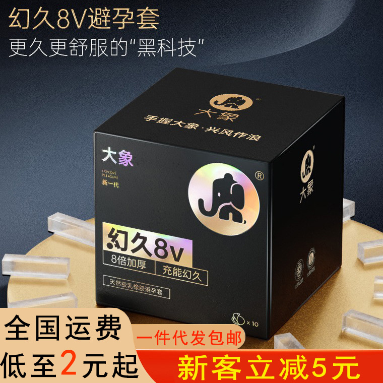 大象避孕套 幻久8v4v物理加厚降敏安全套 延时套套情趣情用品批发