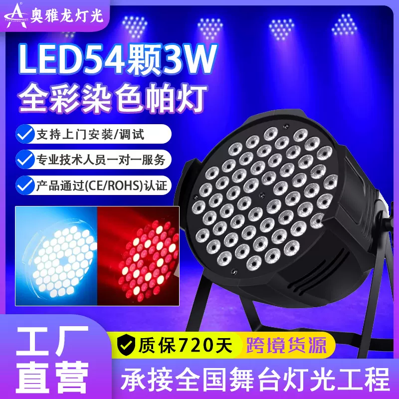 54颗3w帕灯全彩婚庆led染色面光灯舞蹈室氛围灯七彩舞台灯光全套