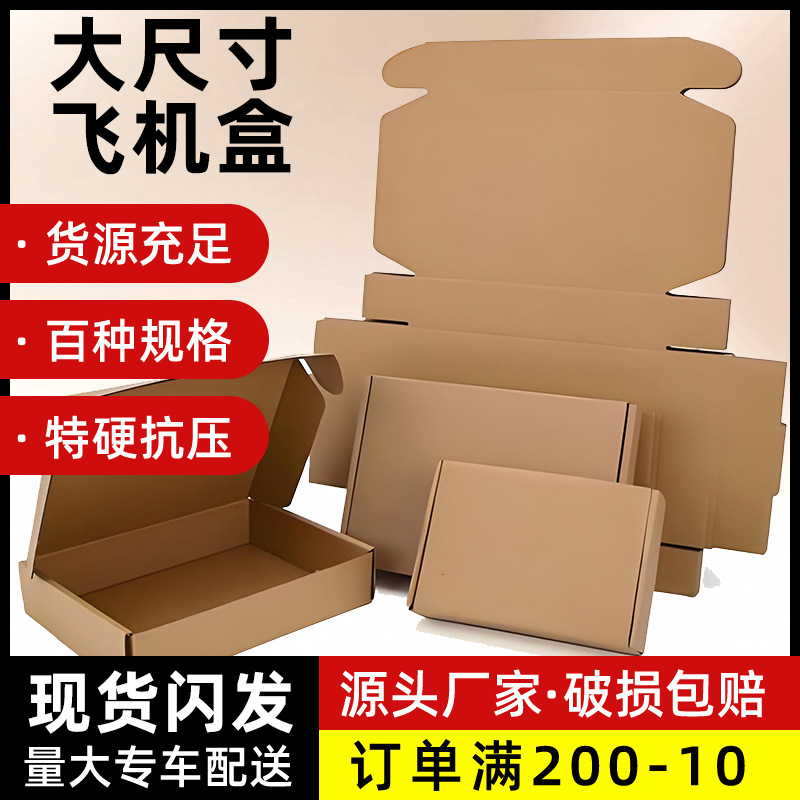 大号飞机盒服装包装长方形盒扁平快递盒厚款特硬防压打包盒飞机盒