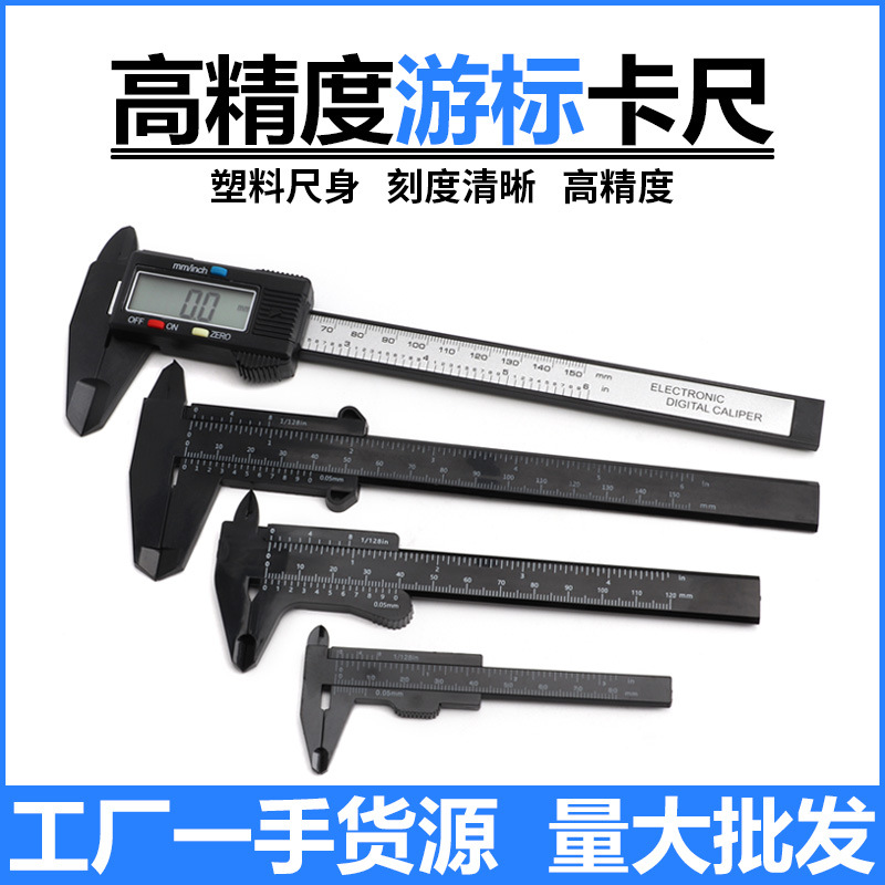塑料游标卡尺数字0-120迷你0-80mm文玩学生0-150测量工具0-100mm