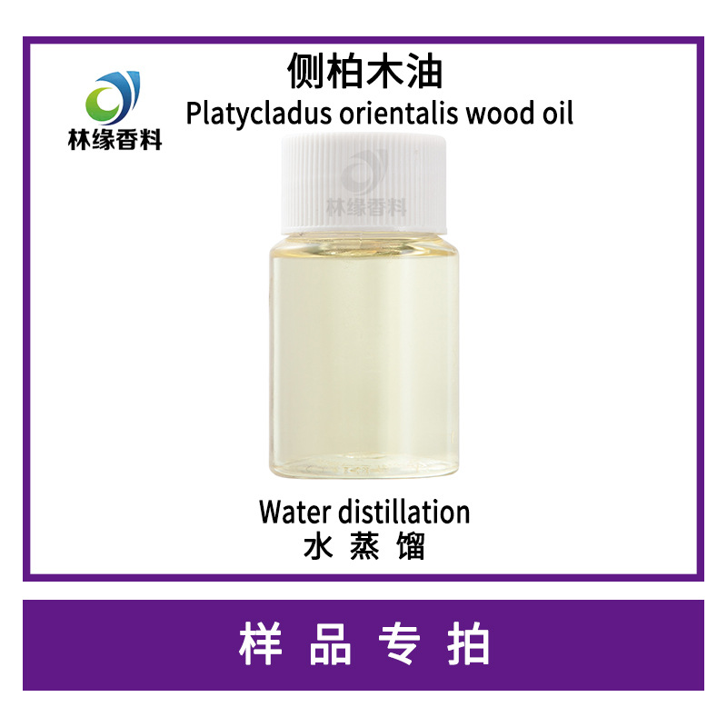 厂家供应侧柏木油枝叶提取侧柏木精油水蒸馏提取单方精油