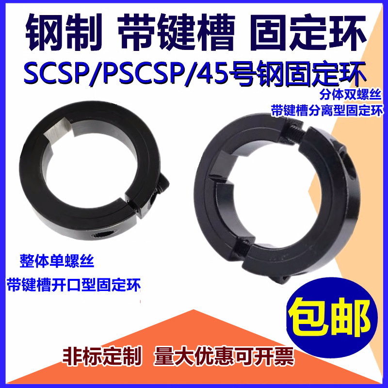 带键槽分离型钢固定环SCSKS/PSCSKS夹紧环限位环环开口键销定位
