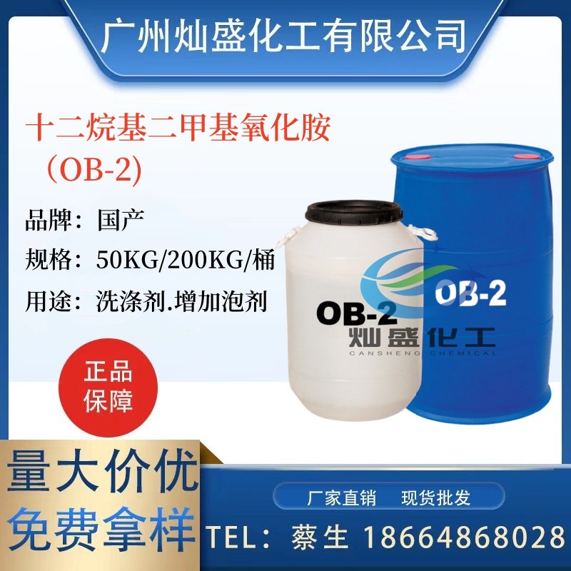 十二烷基二甲基氧化胺ob-2增稠剂香波沐浴露原料洗涤发泡剂 OB-2