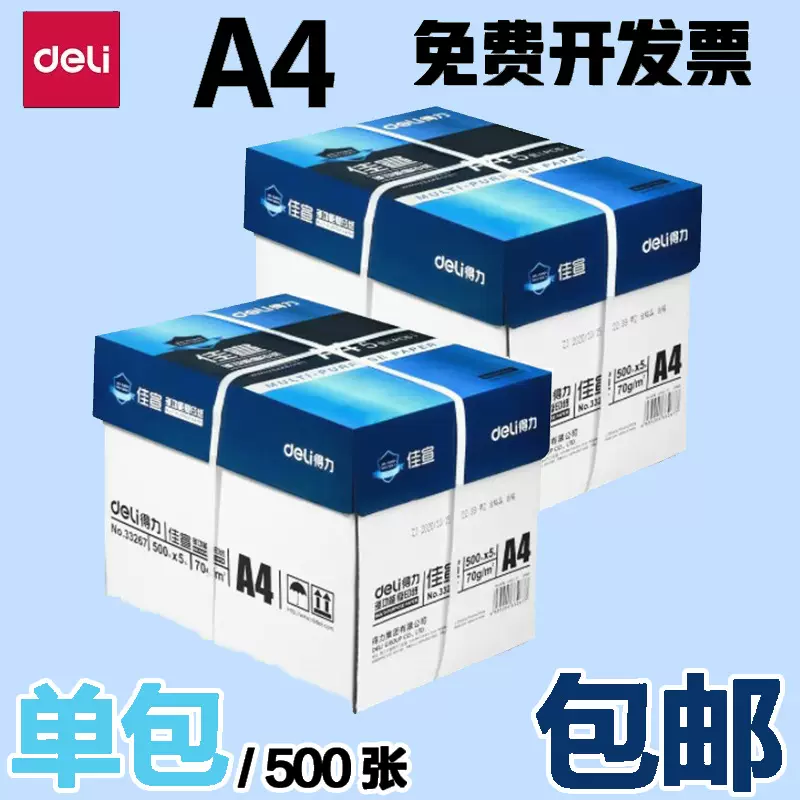 a4打印纸复印纸70g佳宣80g办公用品a4纸500张一包打印白纸整箱批