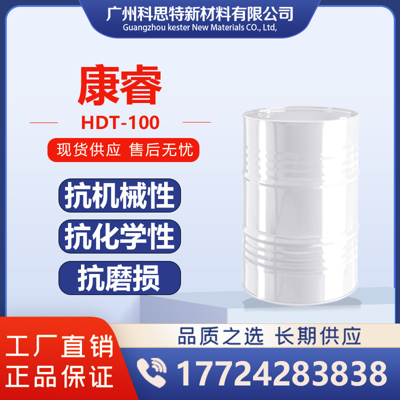 康睿 原罗地亚 HDT-100 高耐光高耐候性脂肪族聚异气酸酯固化剂