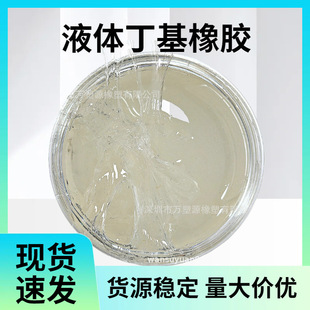 Liquid Butyl Sealing Good, Aging Resistance, Transparent Butyl Glue, Used for Seals and Plastic Modifications
