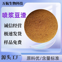 喷浆豆渣猪饲料鸡鸭鹅牛羊兔水产饲料添加支持拿样 喷浆豆渣