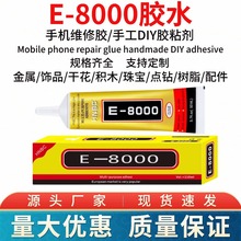 E8000胶水手机屏幕胶diy手工胶水珍珠点钻饰品胶手机壳珠宝万能胶