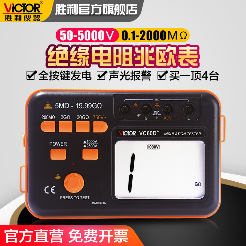 胜利绝缘电阻测试仪VC60B+数字兆欧表500v1000智能电工摇表绝缘表