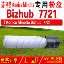 适用柯尼卡美能达KONICA Bizhub 7721粉盒 7721碳粉 碳粉盒