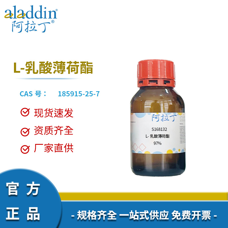 阿拉丁试剂厂家直销185915-25-7 L-乳酸薄荷酯97%化学实验科研