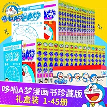 哆啦A梦漫画书珍藏版【礼盒装全套45册】 不二雄电影蓝胖子机器猫