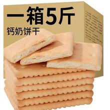钙奶饼干青岛风味整箱5斤怀旧零食早餐代餐泡水泡牛奶韧性饼干