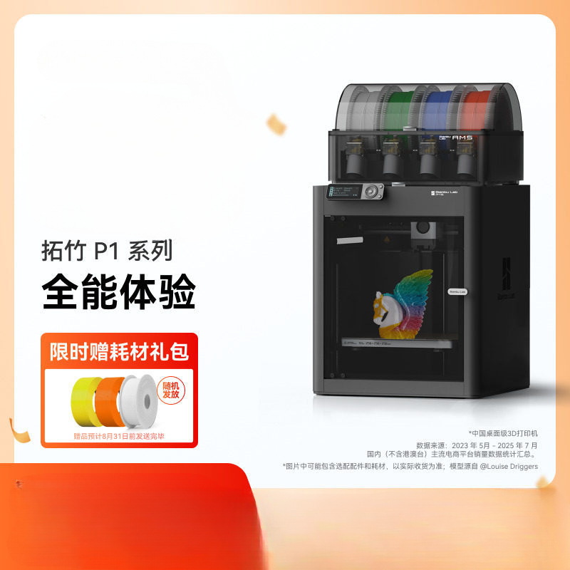 拓竹P1系列 3D打印机 全自动调平 大多色高速3D打印机欧规全球版