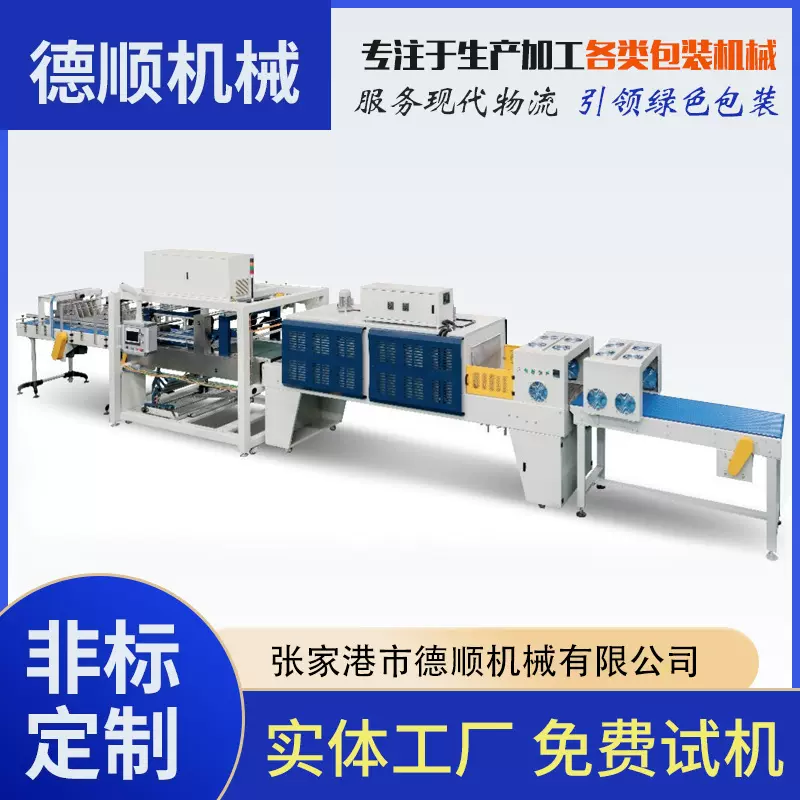 德顺纸箱裹包机 一片式彩膜膜包机裹包机 热收缩包装机张家港工厂