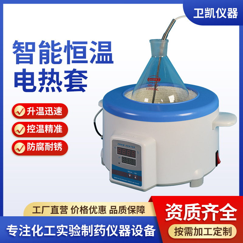 ZNHW型智能控温升温快高温实验室数显加热套批发ZNHW-100ml~500ml