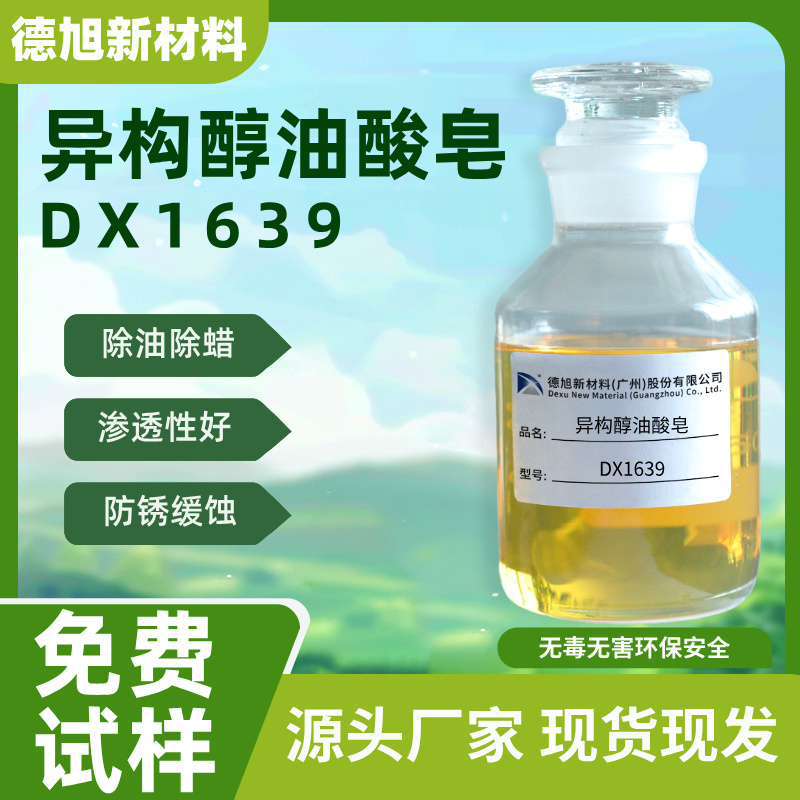 异构醇油酸皂 德旭DX1639 高效除油除蜡清洗添加剂  除蜡母料