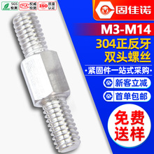 304不锈钢正反牙双头螺丝左旋双头螺栓右旋双头螺杆双向螺M5M6M8