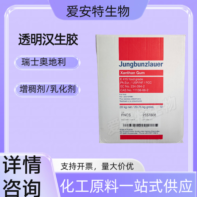 瑞士奥地利透明汉生胶黄原胶黄胶化妆品原料增稠剂乳化剂高粘度