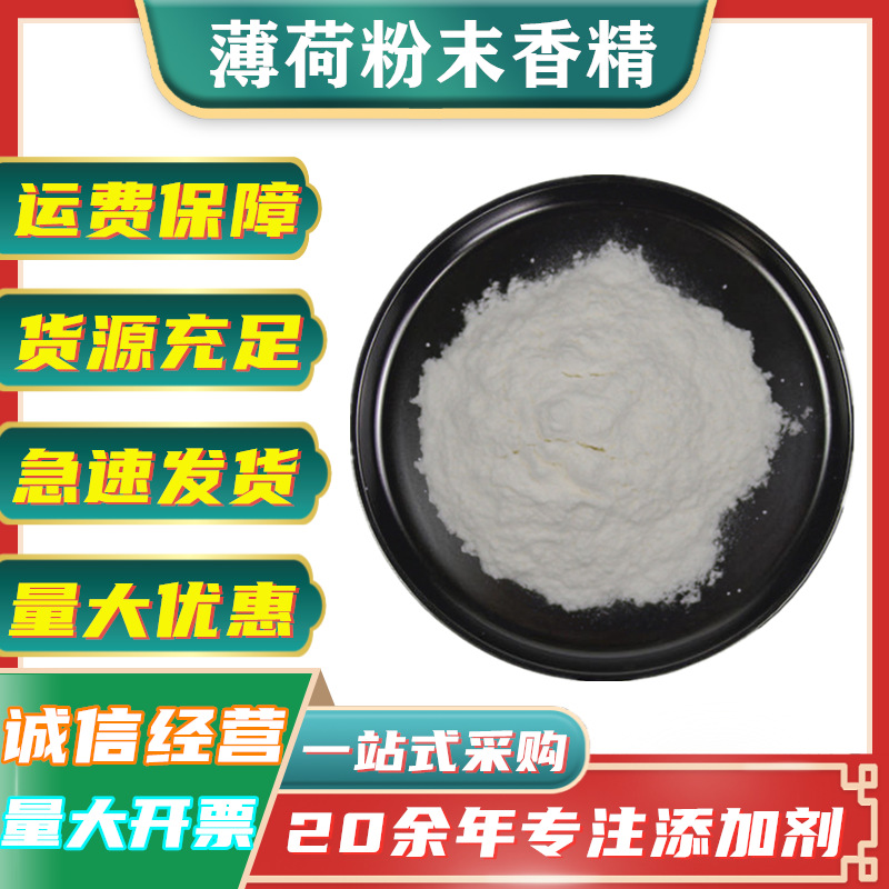 薄荷粉末香精 饮料糕点糖果食用香精食品级薄荷粉末香精 薄荷香粉