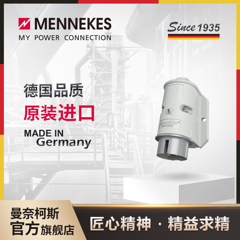 曼奈柯斯MENNEKES1980 32A低压工业插座插头航空连接器三相电公母