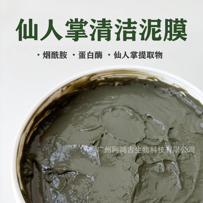院线仙人掌泥膜脸部护理清洁涂抹面膜美容院线内料膏体半成品泥膜