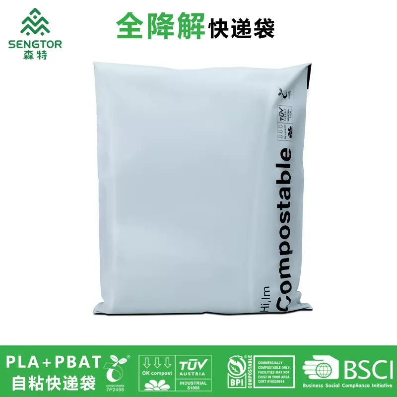 森特可降解快递袋可降解自封袋塑料袋环保全生物服装降解自封袋