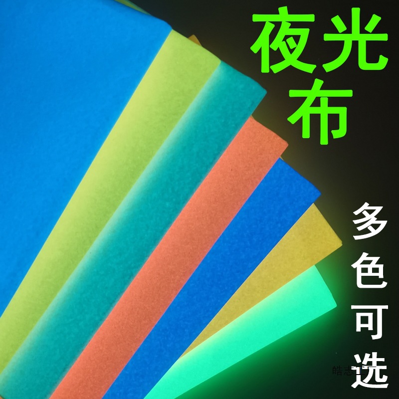 高亮夜光条荧光织带舞台设计装饰夜光衣裤车缝夜间可发光布料