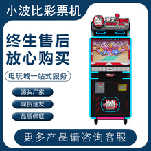 游戏厅儿童小波比彩票机网成人红电玩城娱乐设备商用摆摊创业街机