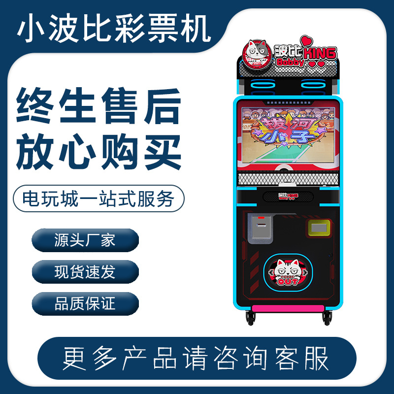 游戏厅儿童小波比彩票机网成人红电玩城娱乐设备商用摆摊创业街机