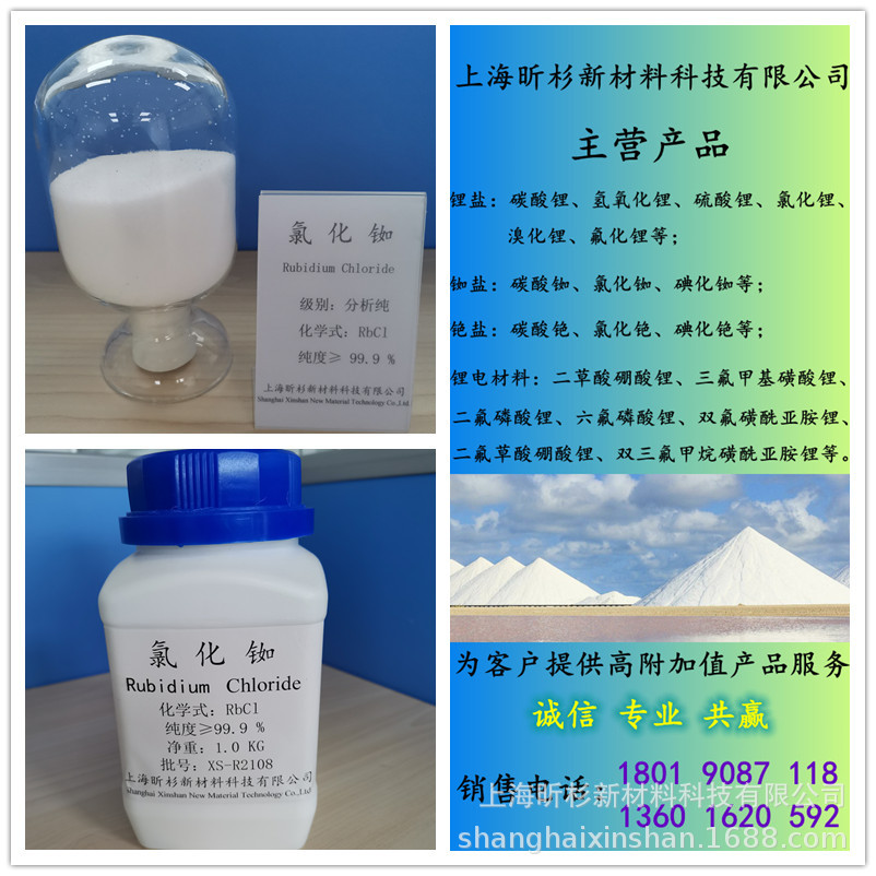 上海昕杉研发销售多种规格氯化铷99-99.9 价格真诚品质稳定