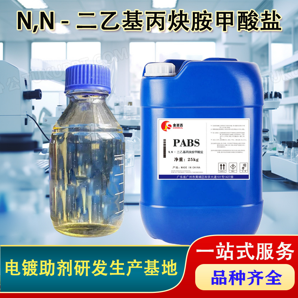 PABS 镀镍光亮剂整平剂 N,N - 二乙基丙炔胺甲酸盐 CAS:125678-52