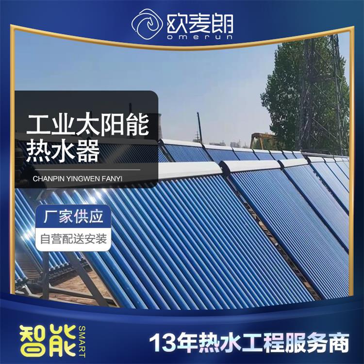 原油加热 超导热管太阳能集热器 工业用太阳能热水器 欧麦朗