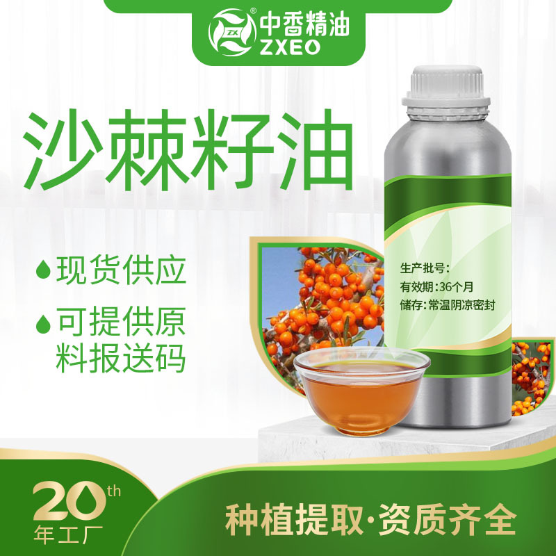 吉安中香沙棘籽油沙棘油基础油可用于日化原料厂家供应提供报送码
