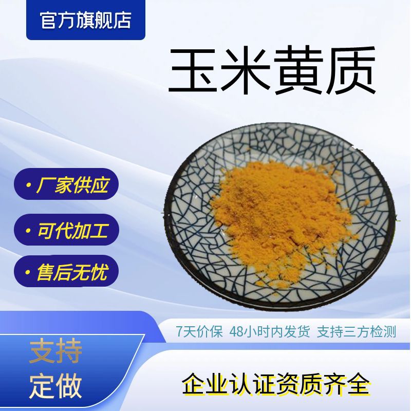 玉米黄质5%10%万寿菊提取物厂家现货包邮支持打样