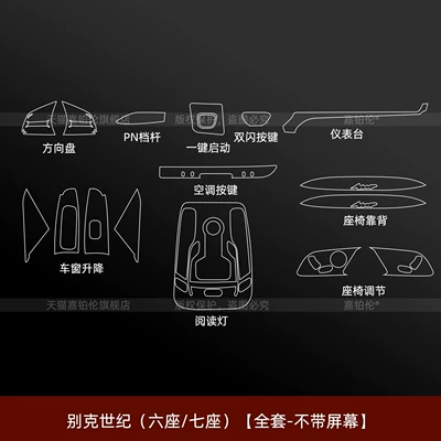 Suitable for 27 models of: Car interior film - buick-century-6-seater7-seater-full-set-without-screen