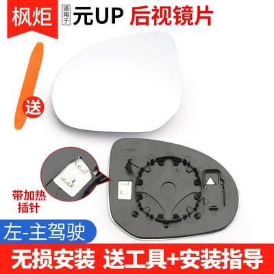 Suitable for Byd Yuan Up, Sea Lion 07Ev, Frigate 07 Rearview Mirror Lens, Reversing Mirror, Reflective Mirror Accessories (Rear mirror/rearview mirror assembly) - former-up-heated-lens-left-driver