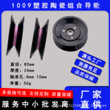 1009组合式过线导轮陶瓷电线纺织张力枪放线架塑胶80mm过丝导线轮