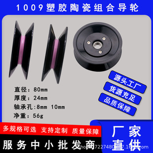 1009 Combined Wire Guide Wheel Ceramic Wire Textile Tension Gun Spooling Frame Plastic 80mm Wire Guide Wheel