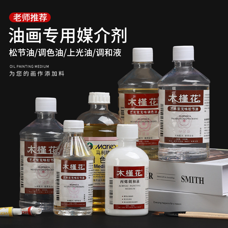 松节油大瓶250ml无味调色油油画颜料清洗稀释剂洗笔液丙烯调和调