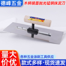 现货家装木柄镜面抛光抹泥刀装修用抹泥板油灰刀仿瓷工具腻子刀