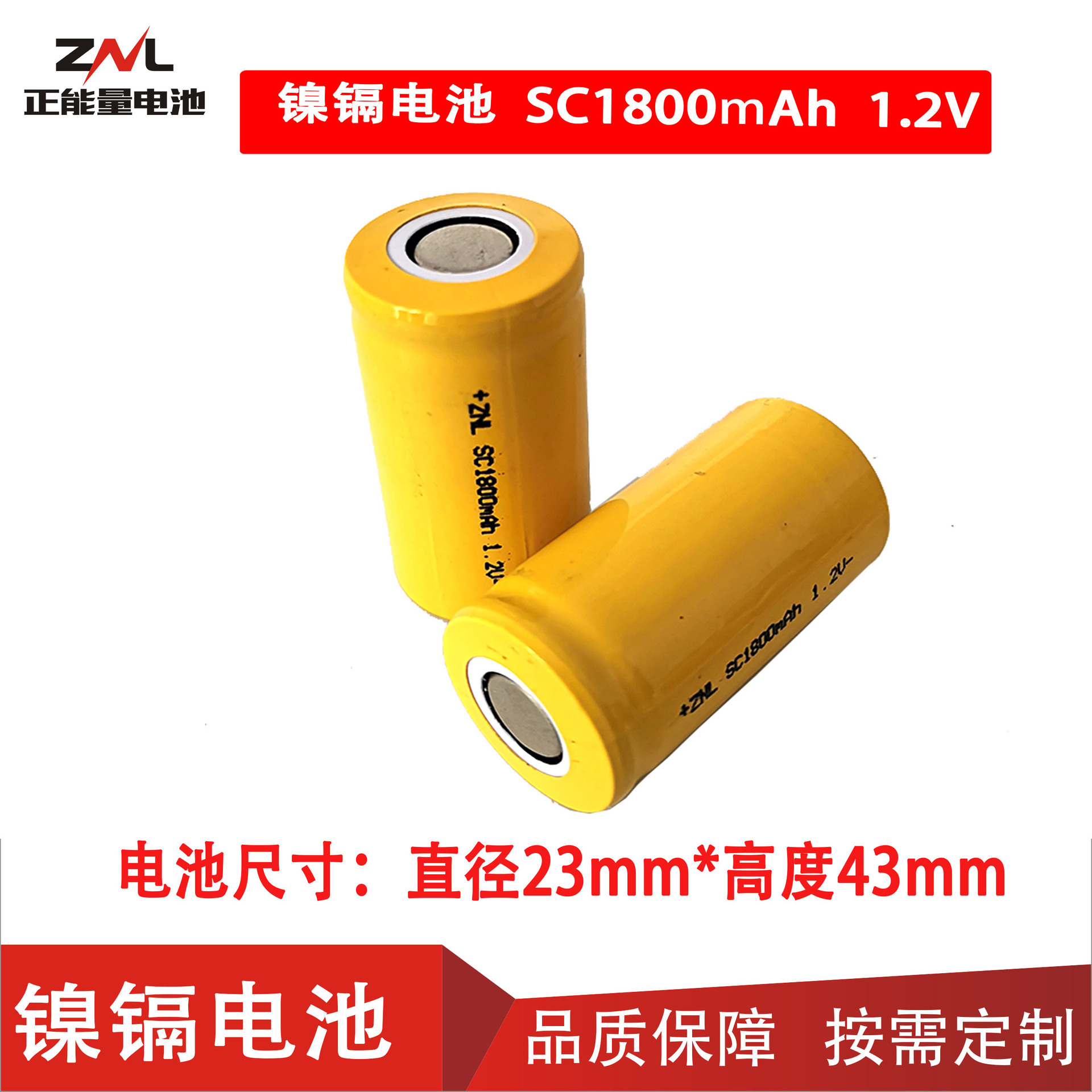 1.2V充电电池SC1800mAh镍镉电池NI-CD  SC直径23高度43mm充电电池