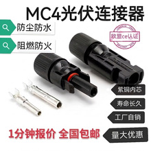 mc4光伏公母插头MC4连接器防水IP67太阳能板组件光伏板连接器跨境