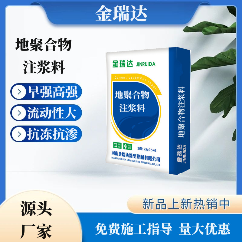 地聚合物注浆料压浆料基础下陷注浆料防水堵漏注浆料