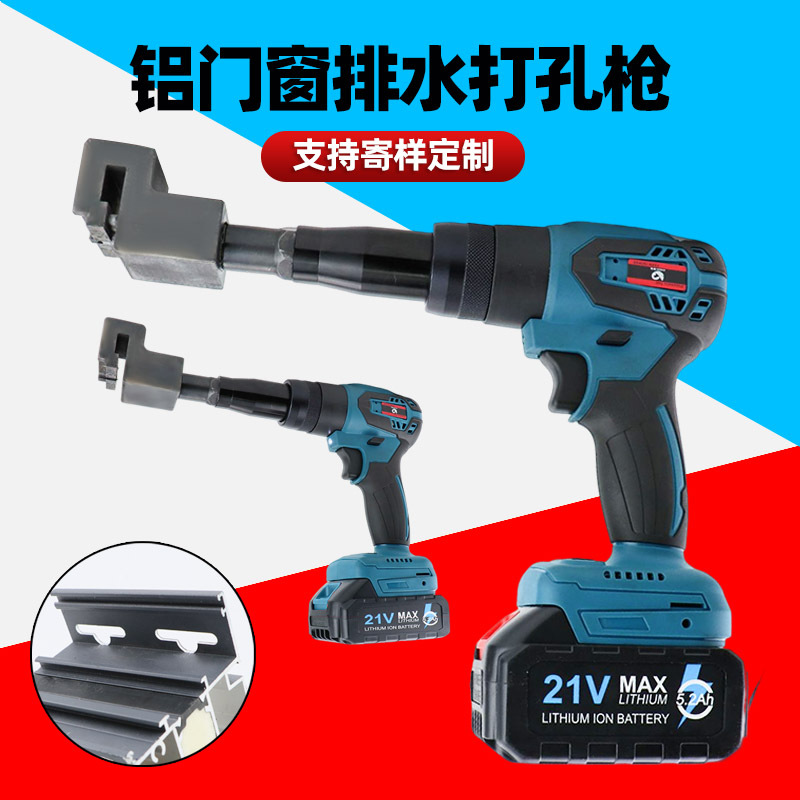 速豹充电式门窗排水打孔枪蝴蝶孔方孔锂电打孔枪21V无线铝材打孔