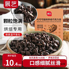展艺耐高温黑巧克力豆蛋糕曲奇饼干装饰烘焙材料（代可可脂）