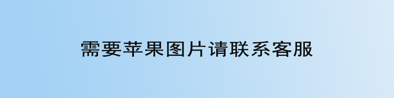 需要苹果图片请联系客服