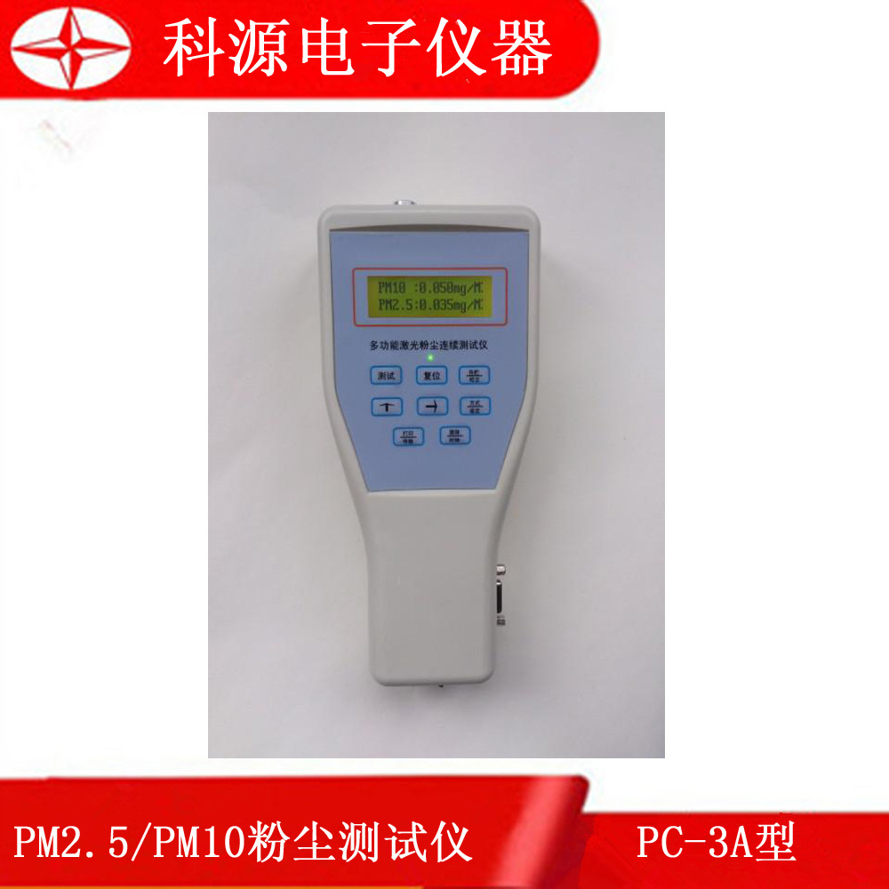 PC-3A型粉尘连续测试仪粉尘检测仪PM10/PM2.5检测仪