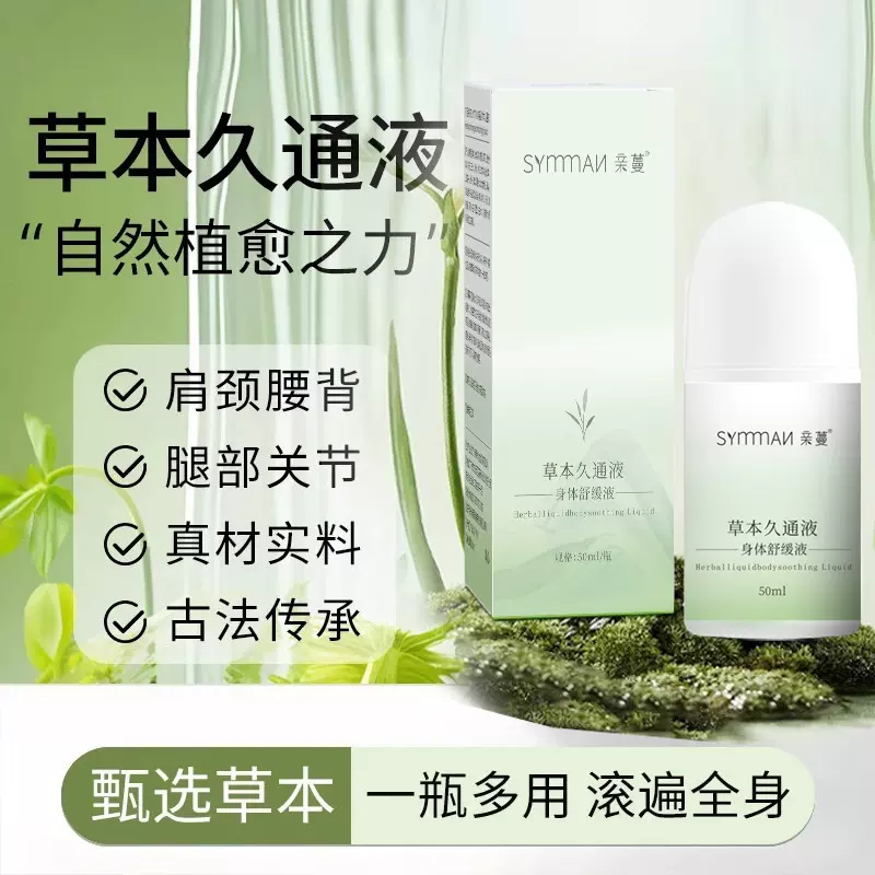 草本久通液肩颈腰腿背外用涂抹滚珠发热按摩膏关节舒活液抖音现货